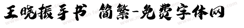 王晓振手书 简繁字体转换